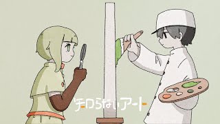 - 知らないアート / 知声と真島ゆろ