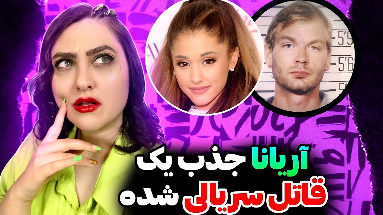 درامای جدید آریانا گرانده❌شام رویایی با یک قاتل سریالی