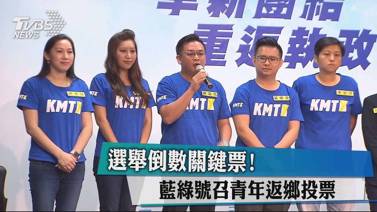 選舉倒數關鍵票! 藍綠號召青年返鄉投票
