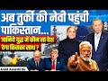 Turkey Navy Joins Pakistan Who Will Support Whom If War Begins By Ankit Avasthi Sir