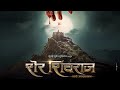 Sher Shivraj Marathi Movie