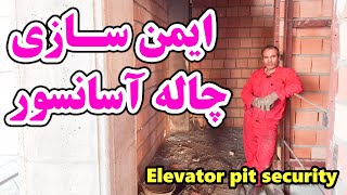 ارزانترین روش ایمن سازی چاله آسانسور