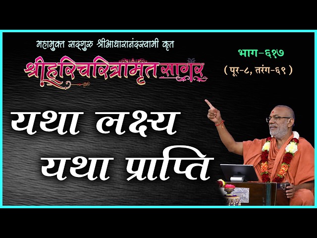 Yatha Lakshya Yatha Prapti