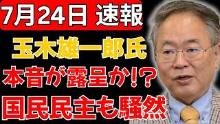 【大炎上】玉木雄一郎氏、批判殺到でついに本音が露呈か…“まさかの発言”に国民民主も騒然