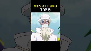 원피스 코가 긴 캐릭터 TOP 5 #원피스