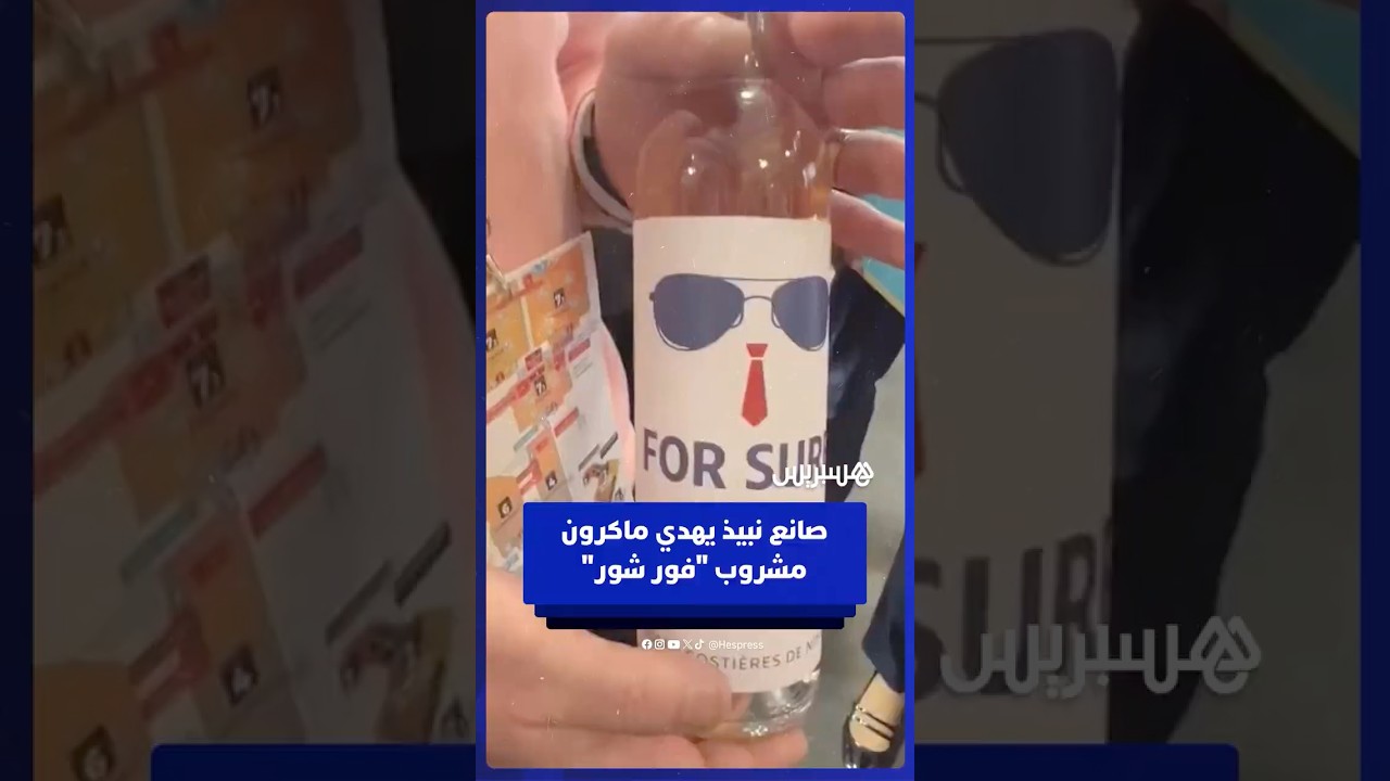صانع نبيذ محلي يهدي ماكرون مشروب "فور شور" خلال فعالية في باريس مستوحى من إطلالته في قمة دافوس thumbnail