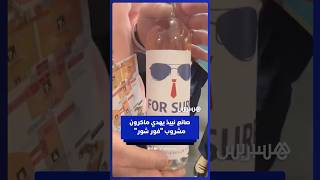صانع نبيذ محلي يهدي ماكرون مشروب "فور شور" خلال فعالية في باريس مستوحى من إطلالته في قمة دافوس thumbnail