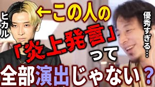 - 【ひろゆき】ヒカルさんの例の炎上発言は実は全部演出なんじゃないかと思ってます【切り抜き ひろゆき切り抜き 論破 西村博之 hiroyuki】