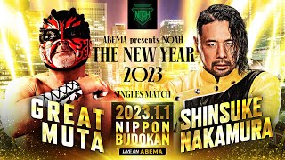 GREAT MUTA vs. SHINSUKE NAKAMURA|2023.1.1ABEMA presents"NOAH: THE NEW YEAR 2023" at NIPPON BUDOKAN: