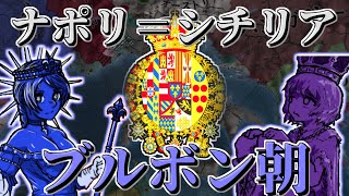 【EU4】ナポリ王国でローマ帝国再興！#２【ゆっくり実況】