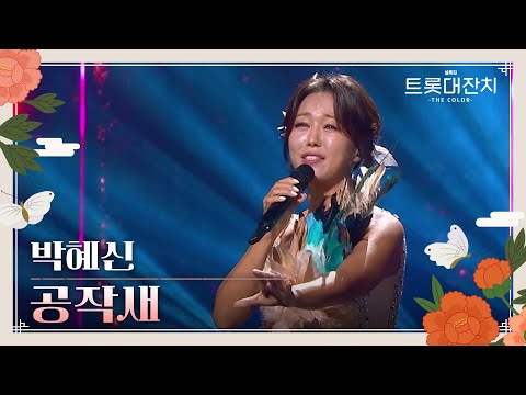 박혜신 - 공작새[설특집 트롯대잔치 – THE COLOR - ]250129 방송