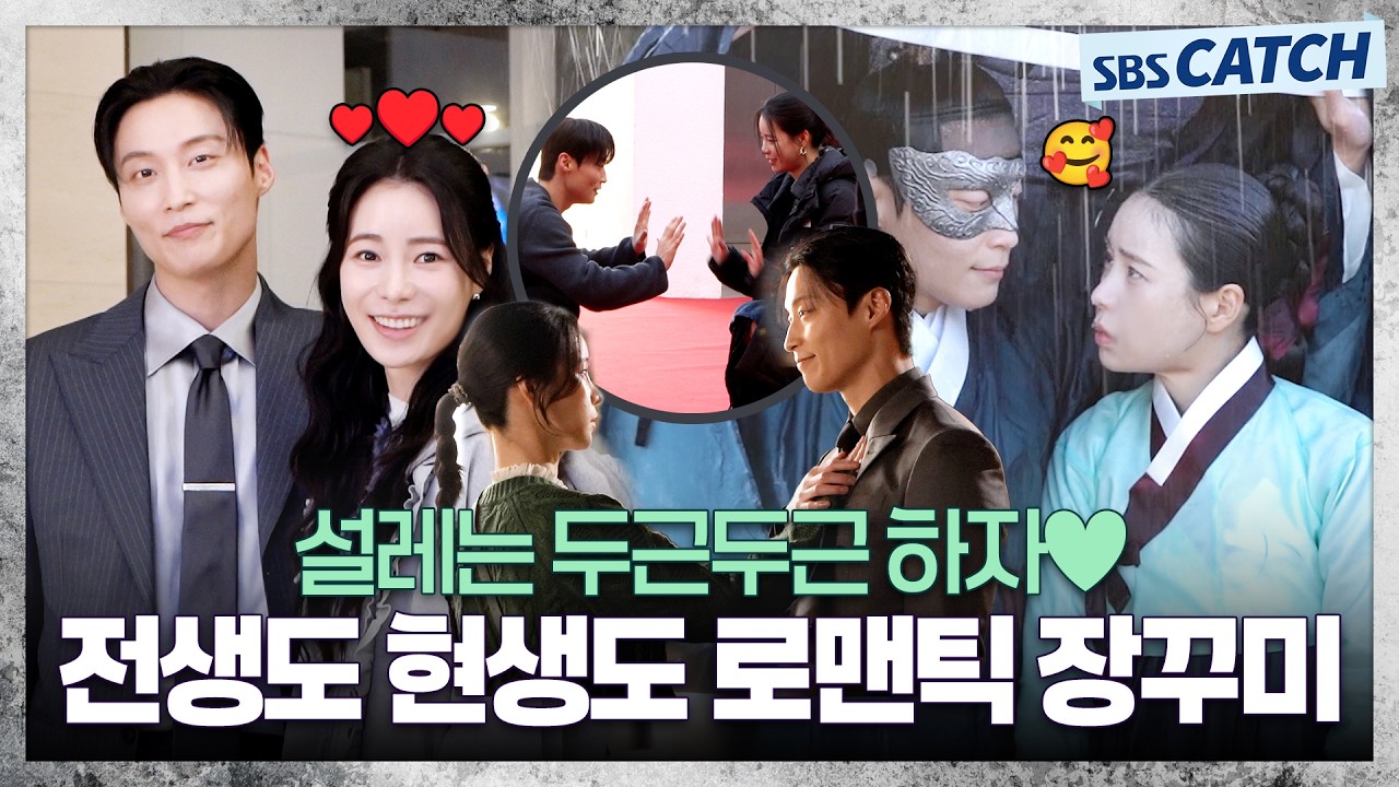 [메이킹] 🥰나랑 두근두근 하자!♥ 설레는 로맨스 속 케미 맛집!! 〈멋진 신세계〉 7-8화 메이킹 ② #멋진?