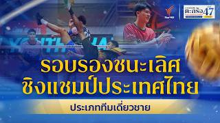 รอบรองชนะเลิศ ทีมเดี่ยวชาย | ตะกร้อชิงแชมป์ประเทศไทย ชิงถ้วยพระราชทานฯ ม.ว.ก. | 28 มิ.ย. 69