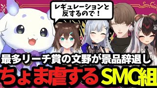 当選景品がレギュレーションに反し悔しがるちょま#GWだSMCビンゴ#smc組#すめしぐみ#葉加瀬冬雪#夜見れな#加賀美ハヤト#文野環#ちょま#ルンルン#にじさんじ