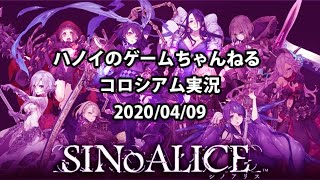 シノアリスコロシアム配信  2020/04/09