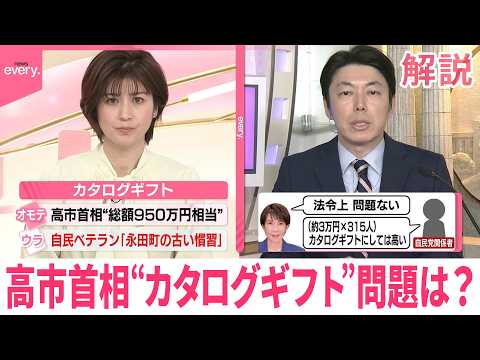 【解説】高市首相&ldquo;カタログギフト&rdquo;は｢法令上問題ないと認識｣ 違法でなければ何が問題？