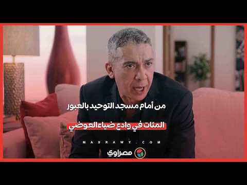 من أمام مسجد التوحيد بالعبور .. المئات في وادع طارق العوضي 