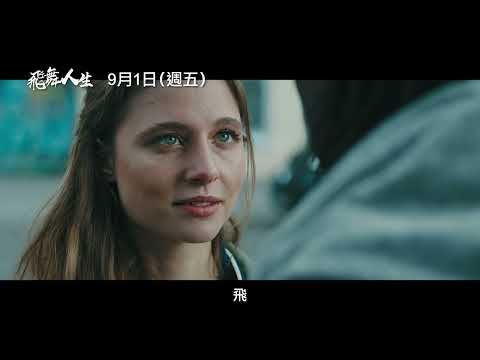 集結「街舞界復仇者聯盟」！超越舞力浪漫極限【飛舞人生】FLY 電影預告 9/1(五) 舞法舞天