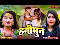 Video Hanimoon हनीमून Yashika Chandra Bhojpuri New Video Song 2026