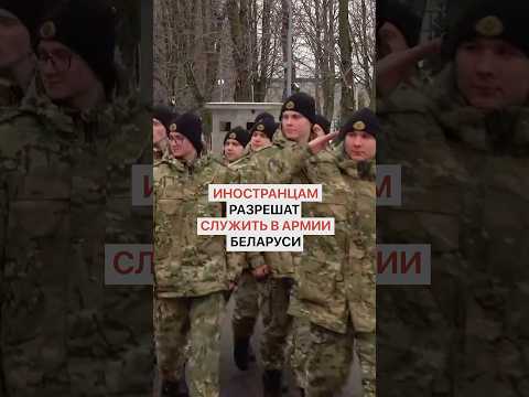 Foreigners May Be Allowed to Serve in the Belarusian Army and Internal Troops