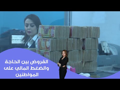 فيديو | القروض بين الحاجة والضغط المالي على المواطنين