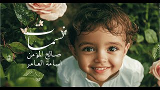 كلمات اغنية نسمات صالح المؤمن