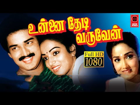 Unnai Thedi Varuven Tamil Online Movies Watch l Tamil Movies Full Length Movies l Movies Tamil Full