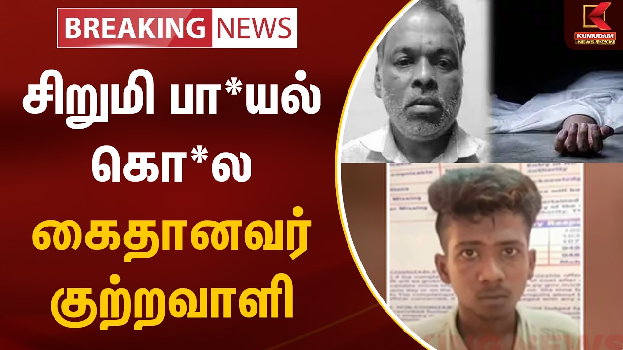 BREAKING : சிறுமி பா*யல் கொ*ல - கைதானவர் குற்றவாளி | Puducherry | POCSO | Kumudam News