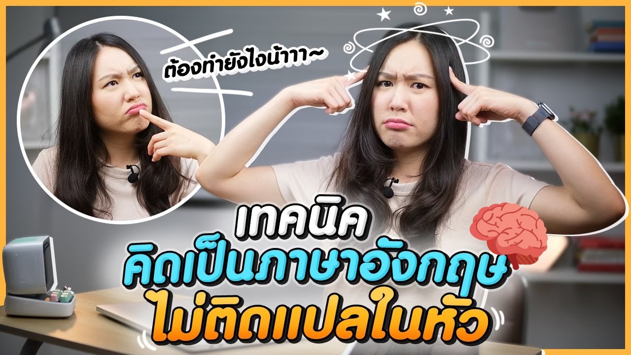 เทคนิคคิดเป็นภาษาอังกฤษ พูดได้ลื่นไหล ไม่ติดแปลในหัว | How to learn 🧠