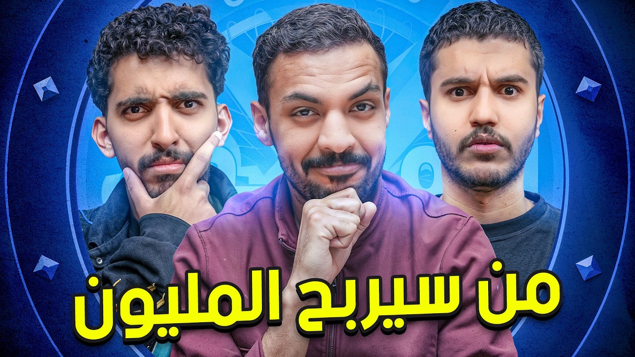 من سيربح المليون 4 |  صليح وحمادة 🤓 ☝️