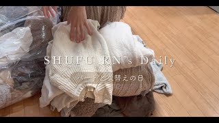 【日常Vlog】パート帰りにスーパーとドラッグストアへ｜衣替え＆お湯オフコスメ検証