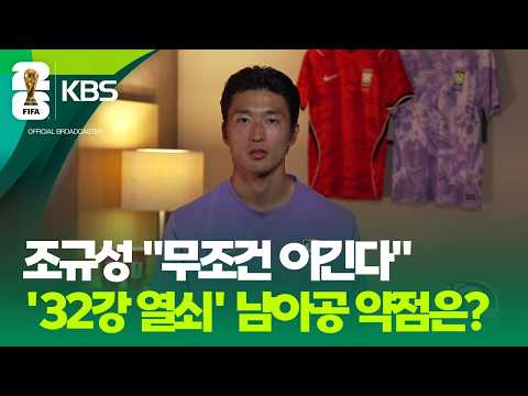 남아공 약점은?…“강한 압박, 빠른 역습 필요” / KBS 2026 북중미 월드컵 2026.06.23.