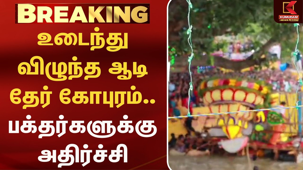 உடைந்து விழுந்த ஆடி தேர் கோபுரம்.. பக்தர்களுக்கு அதிர்ச்சி | Chariot | Kumudam News
