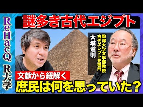 歴史文化学科 【高橋弘樹vs古代エジプト史】謎多き古代エジプト！庶民が考えていた意外なこととは…？【ReHacQ教養】
