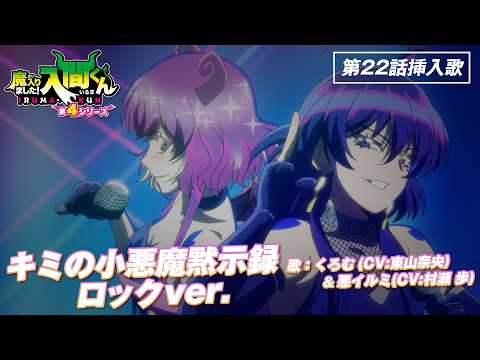 第22話挿入歌「キミの小悪魔黙示録 ロックver.」（第4シリーズ公式挿入歌動画）