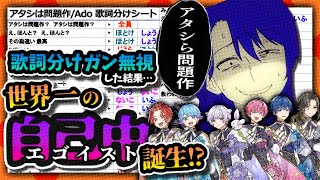 【アタシは問題作】実力派歌い手(エゴイスト)6人に歌詞分けを完全無視して「アタシは問題作」歌わせてみた(以心伝心してないver)【いれいす】【歌ってみた】【Ado】【ブルーロック】