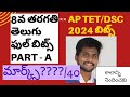 ap tet dsc 2024 బిట్స్ 8వ తరగతి తెలుగు ఫుల్ బిట్స్ part b apdsc apdsc2024 aptet dscbits dsc