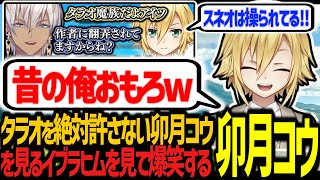 タラオを絶対に許さない卯月コウを観測するイブラヒムを見て爆笑する卯月コウ【にじさんじ/切り抜き】