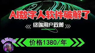 价值1380的AI数字人软件完美破解，AI数字人对口型，唱歌，恶搞，电商，新闻等等功能全都破解，AI图片，AI视频两大板块适合所有AI爱好者深度使用。