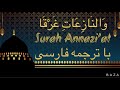 سوره النازعات An Nazi At با ترجمه فارسی HD مرحوم عبدالباسط ع�