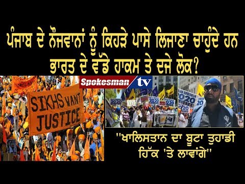 ਪੰਜਾਬ ਦੇ ਨੌਜਵਾਨਾਂ ਨੂੰ ਕਿਹੜੇ ਪਾਸੇ ਲਿਜਾਣਾ ਚਾਹੁੰਦੇ ਹਨ ਭਾਰਤ ਦੇ ਵੱਡੇ ਹਾਕਮ ਤੇ ਦੂਜੇ ਲੋਕ?