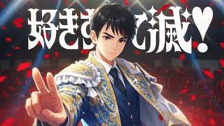 好きすぎて滅！ / M!LK　Cover　kousuke