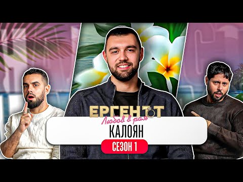 Какво ни разказа КАЛОЯН от ЕРГЕНЪТ: ЛЮБОВ В РАЯ