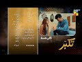 Takabbur - Last Episode 24 Teaser - [ Fahad Sheikh, Aiza Awan & Hiba Aziz ] HUM TV