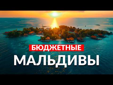 Бюджетные Мальдивы - это реально! Остров Келаа