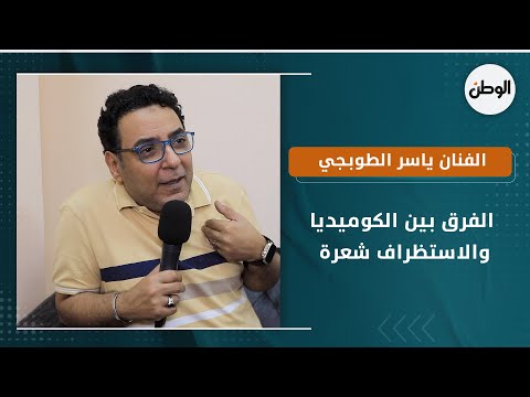 الفنان ياسر الطوبجي الفرق بين الكوميديا والاستظراف شعرة وعندنا ممثلين دمهم زي العسل