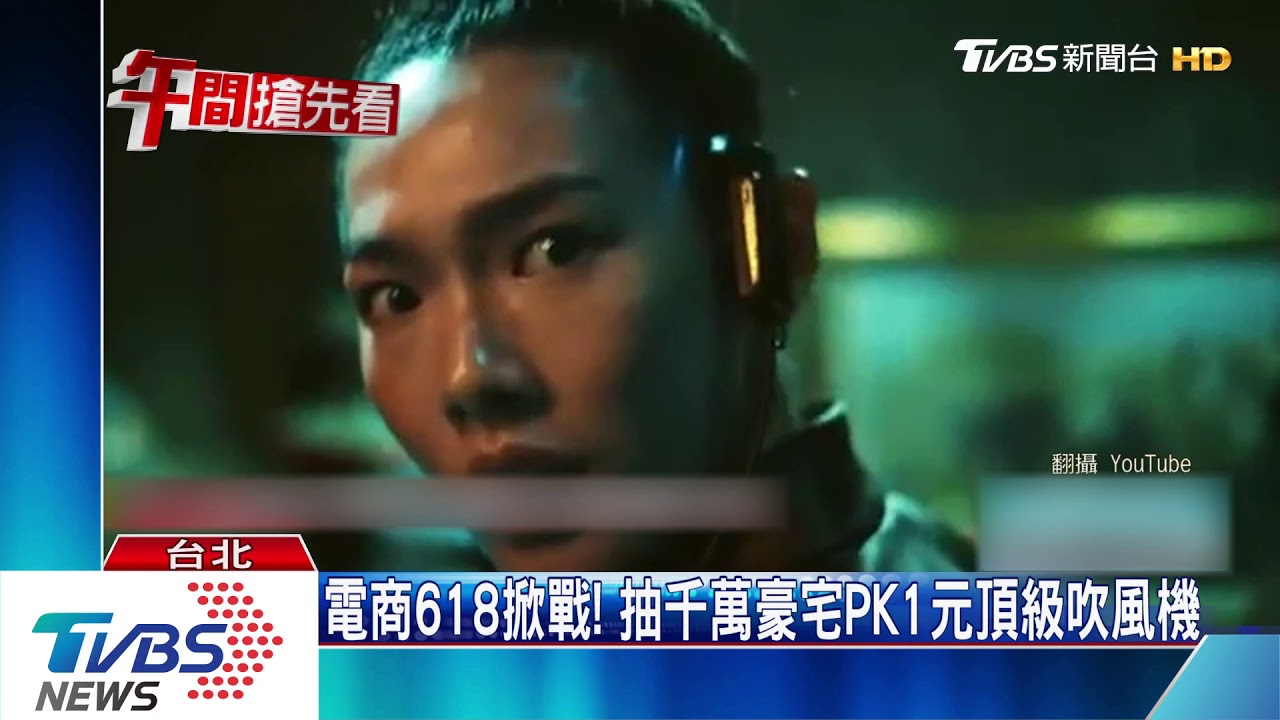 電商618掀戰! 抽千萬豪宅PK1元頂級吹風機
