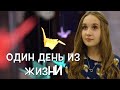 Мой обычный день 
