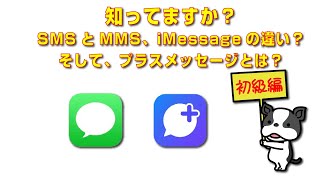 知ってますか？SMSとMMS、iMessageの違い？そして、プラスメッセージとは？