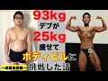 【ビフォーアフター総集編③】93kgデブが25kg痩せてボディビルに挑戦した話 〜減量後期〜 大会1ヶ月前〜当日の様子